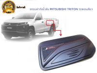 ครอบฝาถังน้ำมัน Mitsubishi Triton 2020++ รถหัวเดียวสีดำ**ครบเครื่องเรืองประดับ***