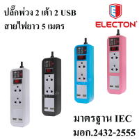 Electon ปลั๊กพ่วง 2 เต้า 2 USB 1 สวิตซ์  สายยาว 5 เมตร***รับประกัน 10 ปี*** ปลั๊กพ่วง 3 ตา พร้อม USB ปลั๊กไฟ Electon