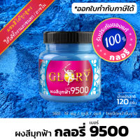 ผงมุกสีฟ้า ผงสีฟ้าเมทัลลิค ฟ้ามุก สีฟ้าโลหะ GLORY 9500  (มีใบกำกับภาษี)(ขวด 120 กรัม)