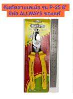 คีมตัดสายเคเบิล ยี่ห้อ  ALLWAYS ของแท้ รุ่น P-25 8"