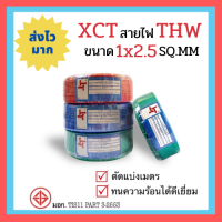 !!พร้อมส่ง!! XCT สายไฟ THW 1x2.5 ตัดแบ่งเมตร คุณภาพดีที่สุด