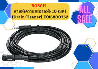 BOSCH สายทำความสะอาดท่อ 10 เมตร (Drain Cleaner) F016800362