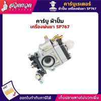 VSK คาร์บูเรเตอร์ อะไหล่เครื่องพ่นยา SP767 [รับประกัน 7 วัน!] สินค้ามาตรฐาน สวดยวด