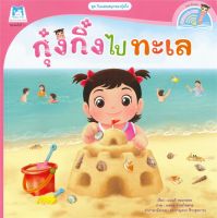 หนังสือ   กุ๋งกิ๋งไปทะเล ชุด วันแสนสนุกของกุ๋งกิ๋ง (นิทานสองภาษา Thai-English)