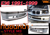 E36 1991 1992 1993 1994 1995 1996 1997 กันชนหน้า STYLE M3 แบบลิ้นติดกันชน+คิ้วแยก