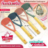 ?ส่งฟรี?ที่บดมันฝรั่ง (พลาสติกเกรด​ PP) ที่บดอาหาร ที่บดกล้วย ที่บดมัน ที่บดฟักทอง สินค้าพร้อมส่ง COOKINGRUN