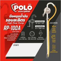 POLO ปั๊มสูบน้ำมันมือหมุน รอบละลิตร รุ่น RP-100A สำหรับถังขนาด 200 ลิตร เหมาะกับการถ่ายเทน้ำมันทุกชนิดที่มีความเข้มข้นน้อย ความหนืดต่ำ