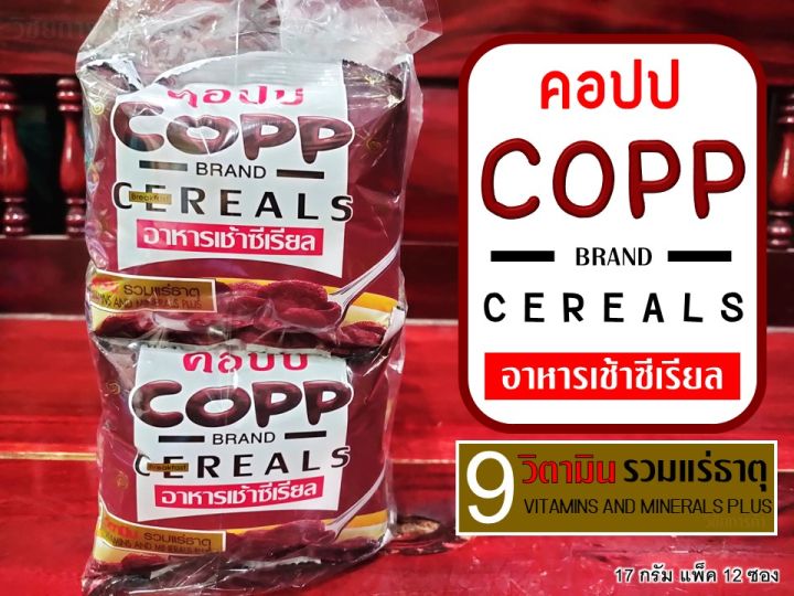 คอปป-copp-euro-อาหารเช้าซีเรียล-9-วิตามินรวมแร่ธาตุ-ซีเรียลอาหารเช้า-ขนาด-17-กรัม-แพ็ค-12-ซอง