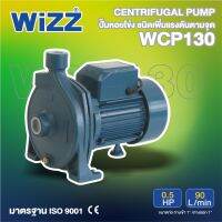 WIZZ ปั๊มหอยโข่ง รุ่น WZ-WCP130 0.5HP