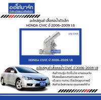 อะไหล่ศูนย์ เสื้อคอน้ำ HONDA CIVIC ปี 2006-2009 1.8 ตัวเล็ก จำนวน 1 ชิ้น