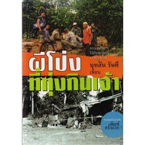 บ้านหนังสือ-ผีโป่งที่ทุ่งกินเจ้า-บุหลัน-รัน-ตี-เขียน