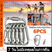 (6 ชิ้น) คาราบิเนอร์ ชุดห่วงเกี่ยวนิรภัย สแตนเลส 304 ขนาด 8 มม.อลูมิเนียมอัลลอย D - ring ล็อค