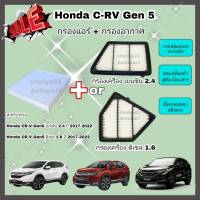 ซื้อคู่คุ้มกว่า กรองอากาศ+กรองแอร์ Honda CRV CR-V G5 1.6 ดีเซล, 2.4 เบนซิน ฮอนด้า ซีอาร์วี ปี 2017-2022 คุณภาพดี กรอง PM 2.5 ได้จริง!!