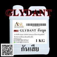 5011/1KG.GLYDANT ไกลแดนท์ สารกันเสีย และ ป้องกันเชื้อรา กันบูด (1 กิโลกรัม) DMDM HYDANTOIN กันบูด 1 KG.