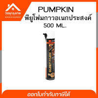 Srhome. PUMPKIN PU FOAM พียูโฟมกาวอเนกประสงค์ T1 อุดรอยรั่ว ช่องว่างประตู หน้าต่าง หลังคา ขนาด 500ml.