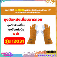 YAMADA รุ่น 12031 ถุงมือหนังเชื่อมอาร์กอน 12"  ถุงมืองานเชื่อมอาร์กอน ถุงมือหนังนิ่ม