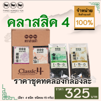 ใบชาตราสามม้า | ชุดทดลอง Classic 4 ✅ มีชา 4 ชนิดๆละ 15 กรัม