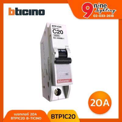 มาใหม่ เซฟตี้เบรกเกอร์ BTicino 20A BTP1C20 เบรกเกอร์ลูกย่อย คุ้มสุดสุด เบรก เกอร์ กัน ดูด เบรก เกอร์ ไฟ บ้าน เบรก เกอร์ 3 เฟส เซฟตี้ เบรก เกอร์