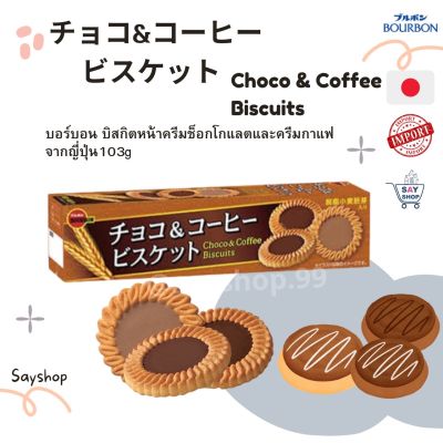 ￼Bourbon Choco &amp; Coffee Biscuits เบอร์บอน คุกกี้ บิสกิตช็อกโกแลตและกาแฟ จากญี่ปุ่น103g (1กล่องบรรจุ24 ชิ้น)Exp:08/2023