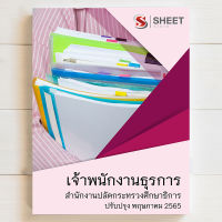 แนวข้อสอบ เจ้าพนักงานธุรการ บุคลากรทางการศึกษา ม. 38 ค.(2) กระทรวงศึกษาธิการ  [2565]