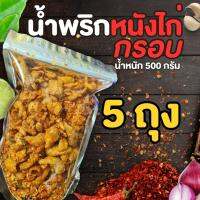 น้ำพริกหนังไก่กรอบ จัดเต็มเครื่องน้ำพริก แซ่บซี้ดถึงใจ กรอบนาน เคี้ยวเพลิน จัมโบ้ 500 กรัม 5 ถุง