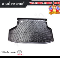 ถาดท้าย Vios 2002 – 2006 ถาดท้ายรถยนต์ โตโยต้า ถาดวางของท้ายรถ ถาดท้ายวีออส ถาดวางสัมภาระ ถาดวางของวีออส (AOS)