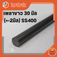 เหล็กเพลา กลม SS400  30 มิล ขนาด เพลาขาว SS400 Steel Round Bar โคราชค้าเหล็ก ความยาวดูที่ตัวเลือกสินค้า