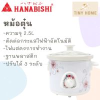 Hanabishi​ หม้อตุ๋น หม้อตุ๋นไฟฟ้า หม้อตุ๋นเซรามิก รุ่น HSC-235 ขนาด 2.5 ลิตร