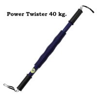 ZXK - Power Twister อุปกรณ์บริหารกระชับต้นแขน ขนาด 40 Kg