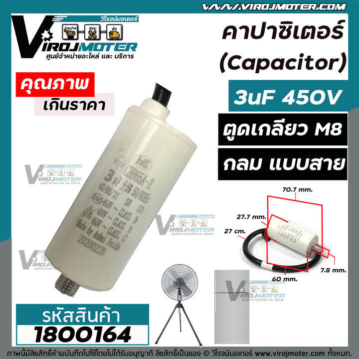 คาปาซิเตอร์-capacitor-3-uf-450-v-ตูดเกลียว-m8-แบบกลม-มีสาย-ใช้กับพัดลม-ตู้เย็น-ตู้แช่-มอเตอร์ทั่วไป-1800164