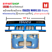 หน้ากระจัง ISUZU NPR/NKR115 หัวแคบ (กว้าง 137เซน) พร้อมขอบแก้ม ครบเซท (ตามรูป)