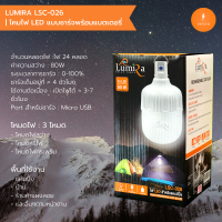 LUMIRA โคมไฟ LED แบบชาร์จพร้อมแบตเตอรี่ ไฟ LED สำหรับแคมป์ปิ้ง 24LED 80W รุ่น LSC026