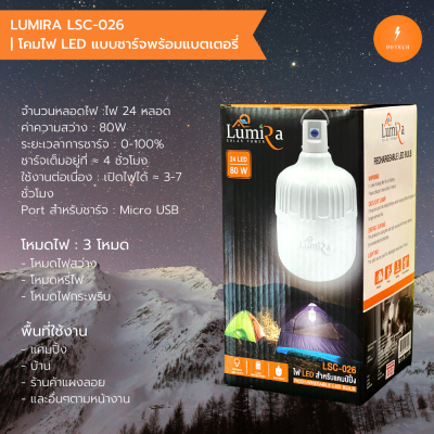 LUMIRA โคมไฟ LED แบบชาร์จพร้อมแบตเตอรี่ ไฟ LED สำหรับแคมป์ปิ้ง 24LED 80W รุ่น LSC026