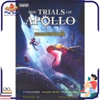 หนังสือ   หอคอยแห่งเนโร ชุด THE TRIALS OF APOLLO