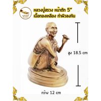 หลวงปู่สรวง เนื้อทองเหลือง หน้าตัก 5 ทำผิวลงหิน