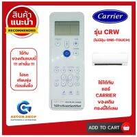 รีโมทแอร์ Carrier (แคร์เรียร์) รุ่น CRW ใช้ได้กับแอร์ Carrier (แคร์เรียร์) ของเดิมแบบนี้ (โปรดดูรูปรุ่น ก่อนสั่งซื้อ) +++ สินค้าพร้อมส่ง +++