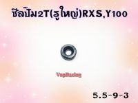 ซีลปั๊ม 2T (รูใหญ่) RXS / Y100 / VR-150 ขนาด 5.5-9-3