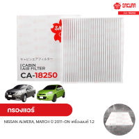 SAKURA กรองแอร์ กรองแอร์รถยนต์ NISSAN ALMERA, MARCH ปี 2011-ON เครื่องยนต์ 1.2