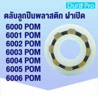 6000 POM 6001 POM 6002 POM 6003 POM 6004 POM 6005 POM 6006 POM ตลับลูกปืนพลาสติก ฝาเปิด (PLASTIC BALL BEARINGS) 6000POM 6001POM 6002POM 6003POM 6004POM 6005POM 6006POM  โดย Dura Pro