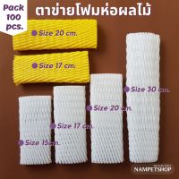 ตาข่ายโฟมห่อผลไม้ Size 15,17,20, 30 cm. (จำนวน 100 ชิ้น/แพ็ค)