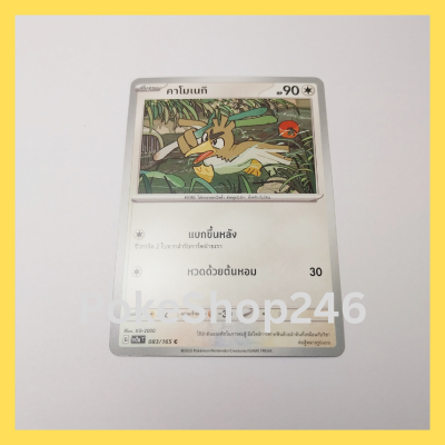 การ์ดโปเกมอน Pokemon ของแท้ การ์ด พื้นฐาน คาโมเนกิ 083/165 C ชุด โปเกมอน 151 ของสะสม ของเล่น