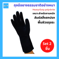 (2ชิ้น) ถุงมือยางธรรมชาติอย่างหนา Heavy-Duty poly-brite โพลี-ไบรท์ ถุงมือยาง เนื้อยางหนา ทนทาน เหมาะสำหรับงานหนัก สัมผัสสิ่งสกปรก พื้นผิวขรุขระ