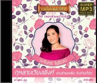 CDMP3 วงจันทร์ ไพโรจน์