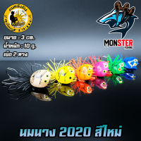 เหยื่อตกปลา เหยื่อปลอม เหยื่อลุงใหญ่ รุ่น นมนาง LUNGYAI FISHING(NEW COLOR)