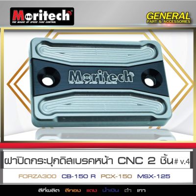 ฝาปิดกระปุกดิสเบรคหน้า MORITECH CNC V.4 สีเทา ADV150/FORZA300/CB-150R/PCX150/CBR/MSX