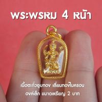 จี้พระพรหม 4 หน้า พระพรหมสี่หน้า ชุบทอง องค์เล็กจิ๋ว ปลุกเสกแล้ว พร้อมบูชา