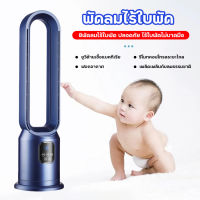 (รับประกันคุณภาพ) Bladeless Fan พัดลมไร้ใบพัด ฟอกอากาศ พลาสมาคลัสเตอร์ พัดลม เครื่องใช้ไฟฟ้า พัดลมทาวเวอร์ ปรับระดับได้ 3 ระดับ