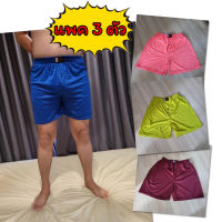 ? [แพคละ 3 ตัว] Boxer ผ้าลื่น สีสดใส บ๊อกเซอร์ คละลาย Free Size กางเกง ออกำลังกาย กีฬา รุ่นยอดนิยม ?