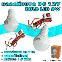 หลอดคีบแบต DC 12V BULB LED 9W แสงเดย์ไลท์(ขาว) (B-53)