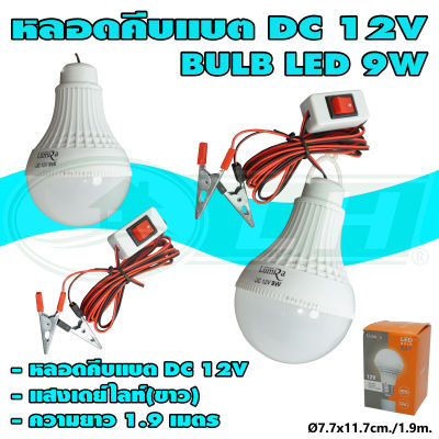 หลอดคีบแบต DC 12V BULB LED 9W แสงเดย์ไลท์(ขาว) (B-53) * ยกลัง 100 ชุด *